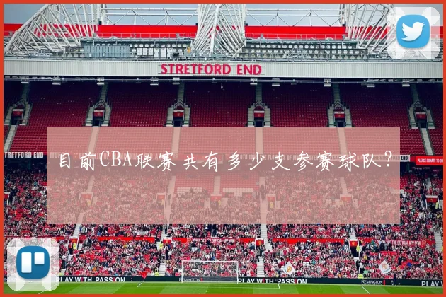 目前CBA联赛共有多少支参赛球队？