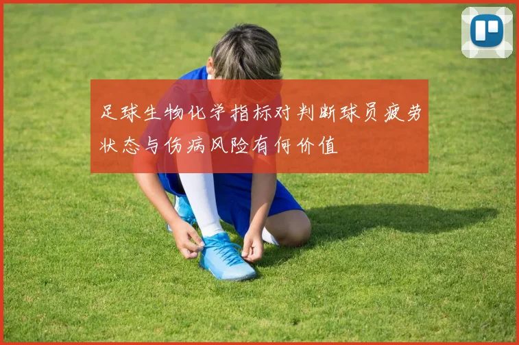 足球生物化学指标对判断球员疲劳状态与伤病风险有何价值