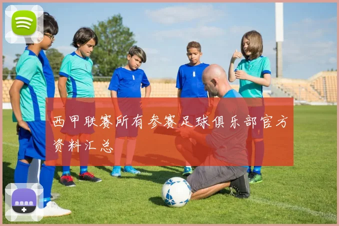 西甲联赛所有参赛足球俱乐部官方资料汇总