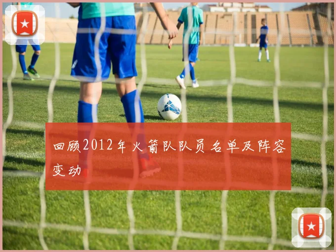 回顾2012年火箭队队员名单及阵容变动