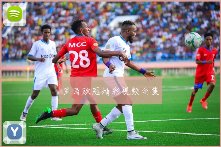 罗马欧冠精彩视频合集