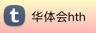 华体会hth Logo